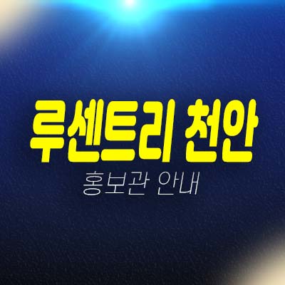 루센트리 천안 영성동 지역주택조합아파트 자격요건 및 조합원모집 주택홍보관 상담문의! 루센트리 천안 영성동 지역주택조합아파트 자격요건 및 조합원모집 주택홍보관 상담문의!