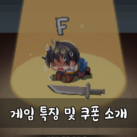 F급 용사 키우기 쿠폰 소개 및 게임 플레이 후기