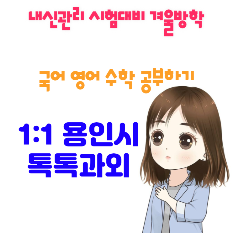  용인 보정동과외 영어 수학 새학기 성적올리기