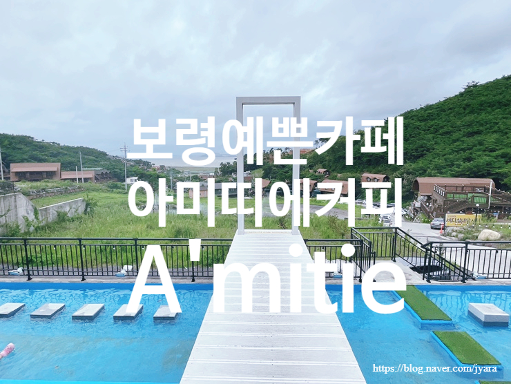 [보령] 추천 카페  "아미띠에커피" A'mitie / 의외로 예쁜 카페가 많은 대천!