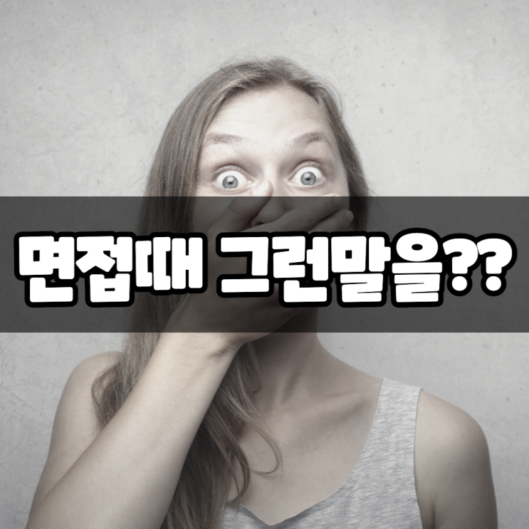  면접 꿀팁! 반은 먹고 들어가는 3가지 면접 합격 요소!