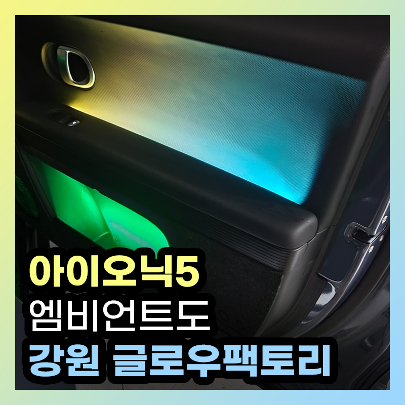 구리 이문안로 / 엠비언트 / 현대 / 아이오닉5