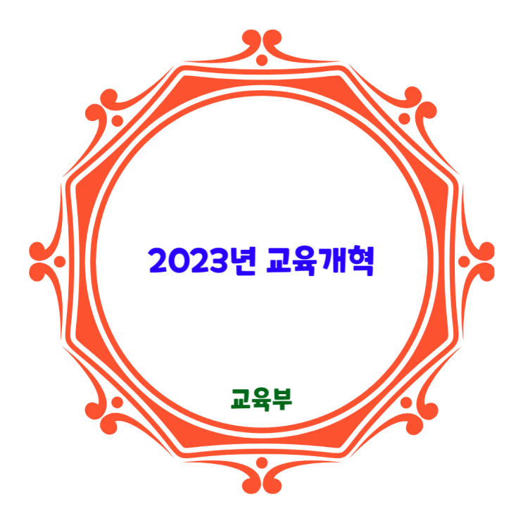  2023학년도 교육개혁 - 학생맞춤, 가정맞춤, 지역맞춤, 산업사회맞춤[교육부]