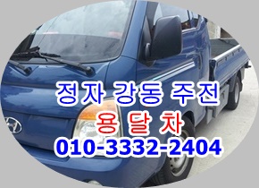 용달 정자 강동 주전 남목 용달차. 용달 정자 강동 주전 남목 용달차.