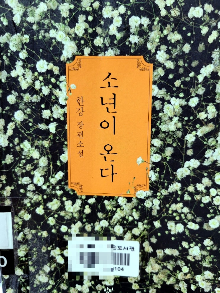 [서평] <소년이 온다> 한강 장편 소설. 5.18 광주 항쟁을 다룬 소설 추천.