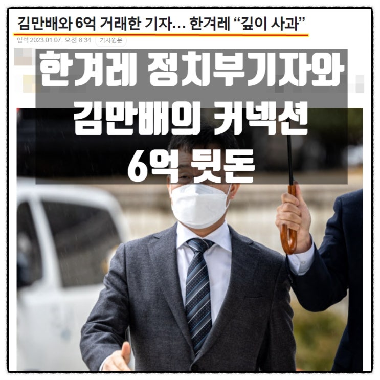  한겨레신문 그리고 김만배 커넥션 정치부기자 6억뒷돈