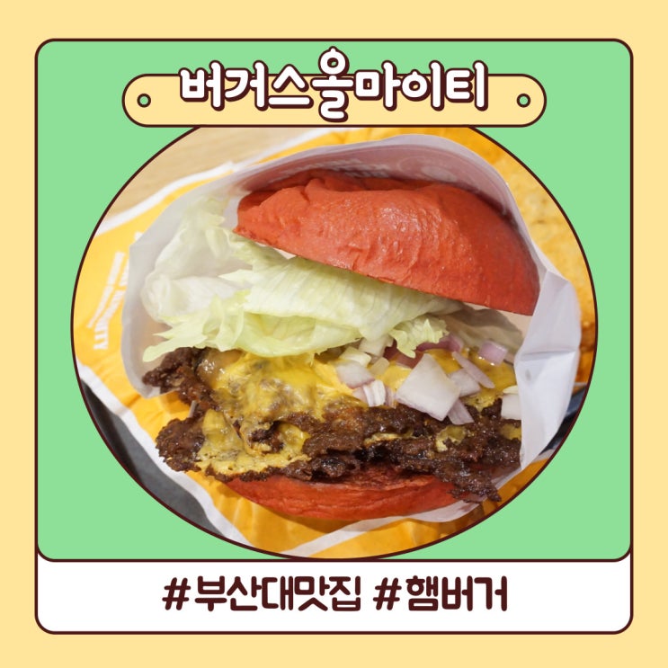 부산대 맛집 기본에 충실한 버거스올마이티 부산대 맛집 기본에 충실한 버거스올마이티