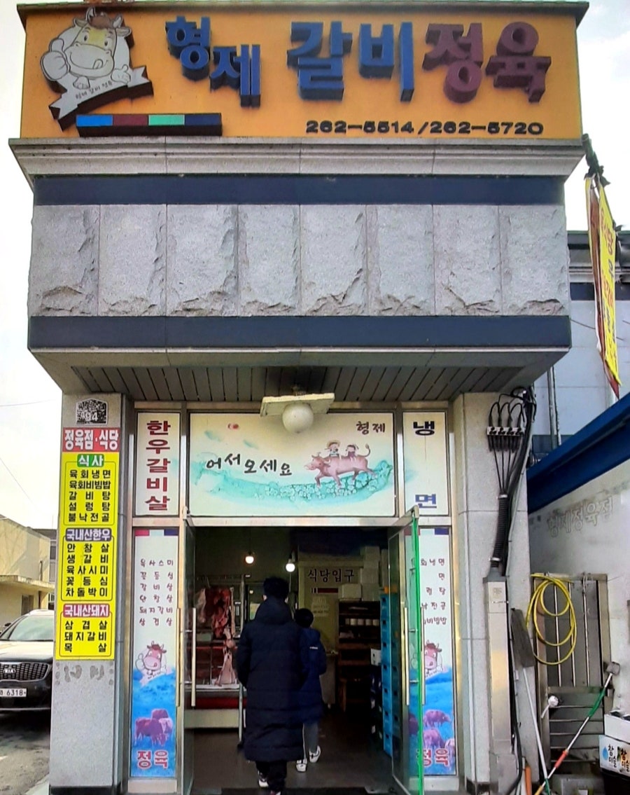 형제갈비정육 사진 1