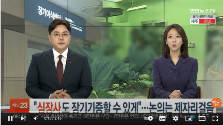 "심장사도 장기기증할 수 있게"…논의는 제자리걸음 [연합뉴스TV]