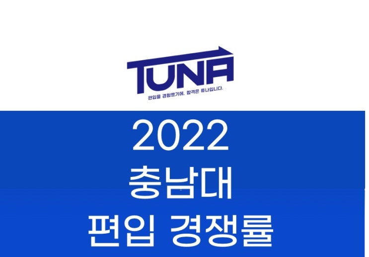  충남대 편입 경쟁률 2022 [충남대학교 편입 경쟁률]
