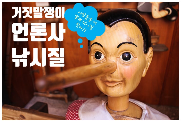 언론사 낚시질 충격! 경악! 이럴수가!