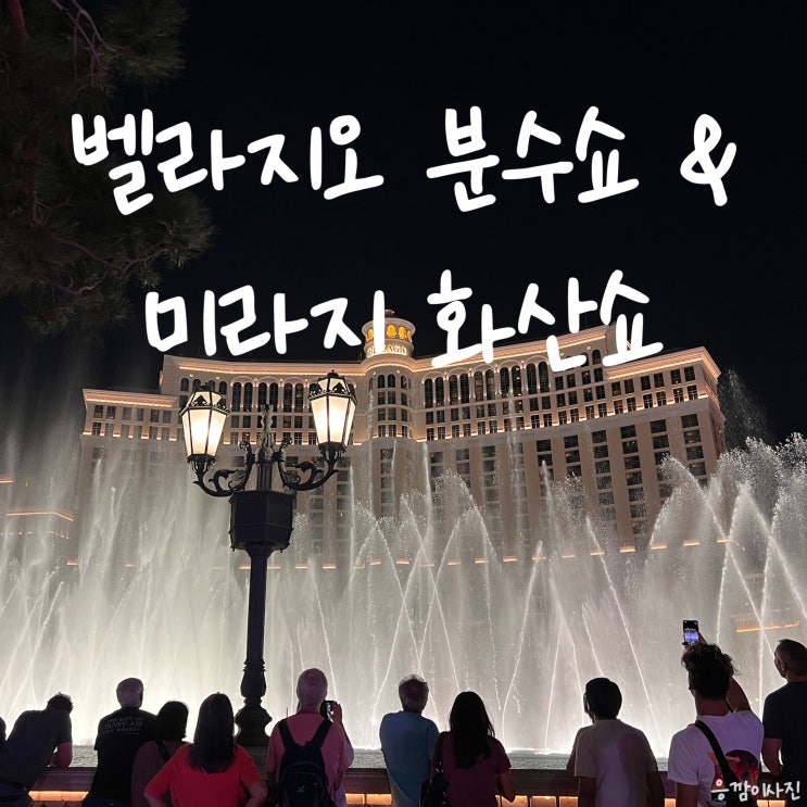  라스베가스 벨라지오 분수쇼, 미라지 호텔 화산쇼 시간과 후기까지 알아봐요 무료 라스베가스 쇼 추천
