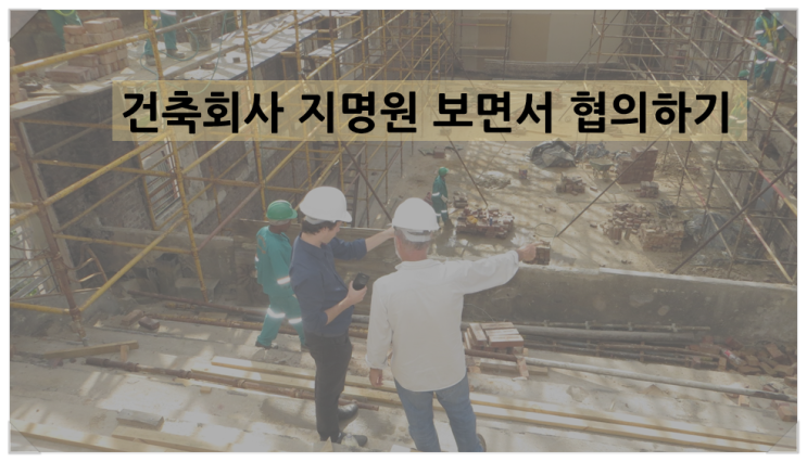 『회사 지명원 요구하기』 주택 건축 시 건축회사 지명원 확인하기