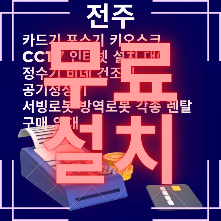 전주 이동식 카드리더기 휴대용 카드기 임대 휴대용 카드단말기 대여 포스 설치