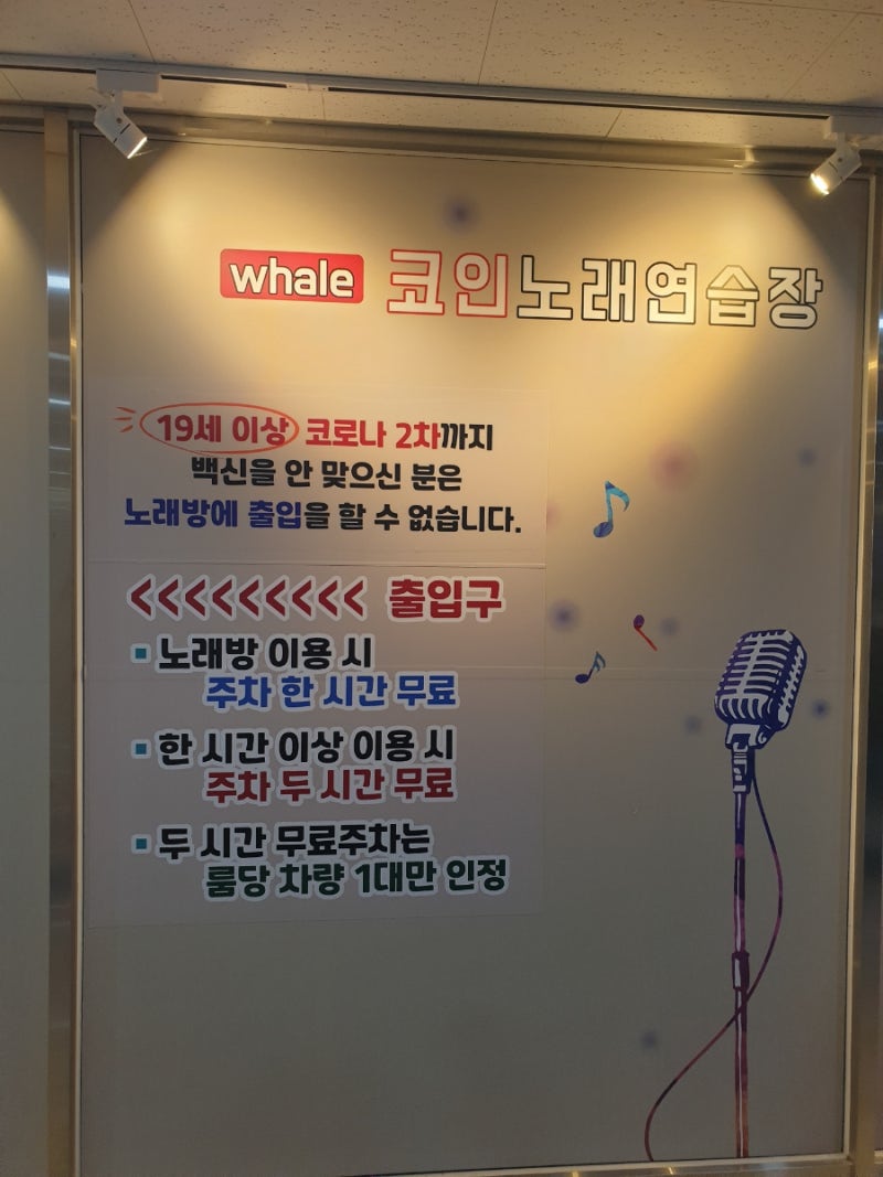 평택 소사벌 코인노래방, 카드결제 가능한 웨일 코인 노래연습장 : 네이버 블로그