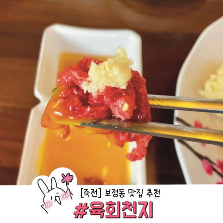  ［죽전］육회천지 보정점 찐후기(육회+야키토리 JMT) 보정동 맛집 추천