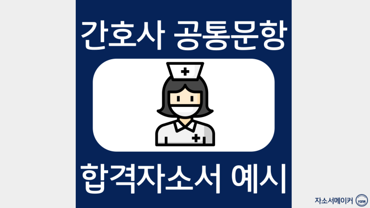  간호사 병원자기소개서 일반적으로 많이 나오는 문항 및 작성법