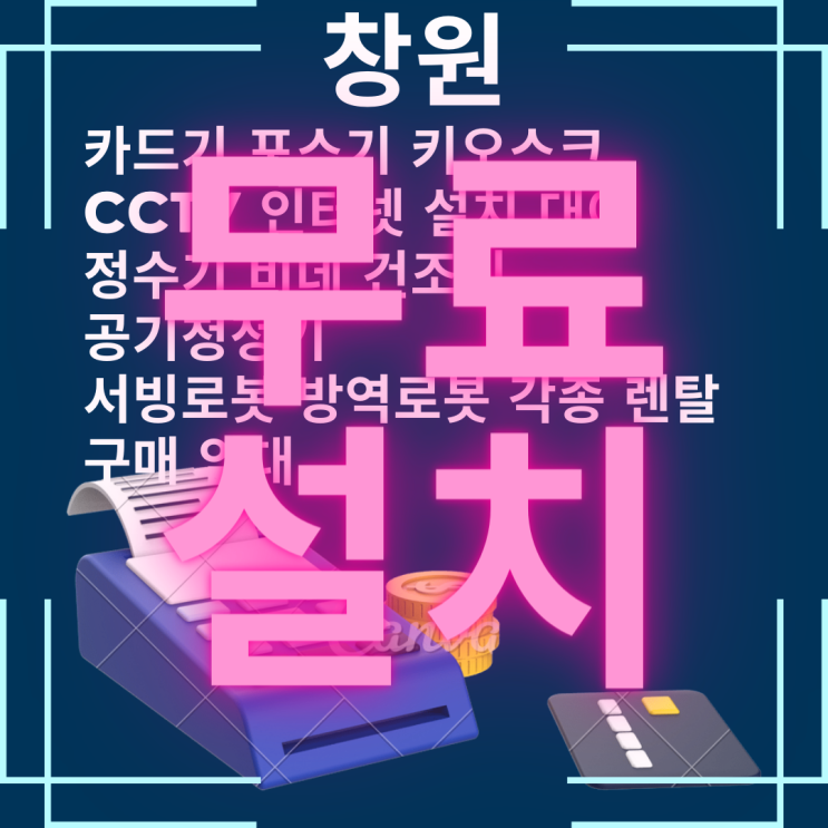  창원 휴대용 카드리더기 배달용 카드기 이동식 카드단말기 설치 구매 임대 대여