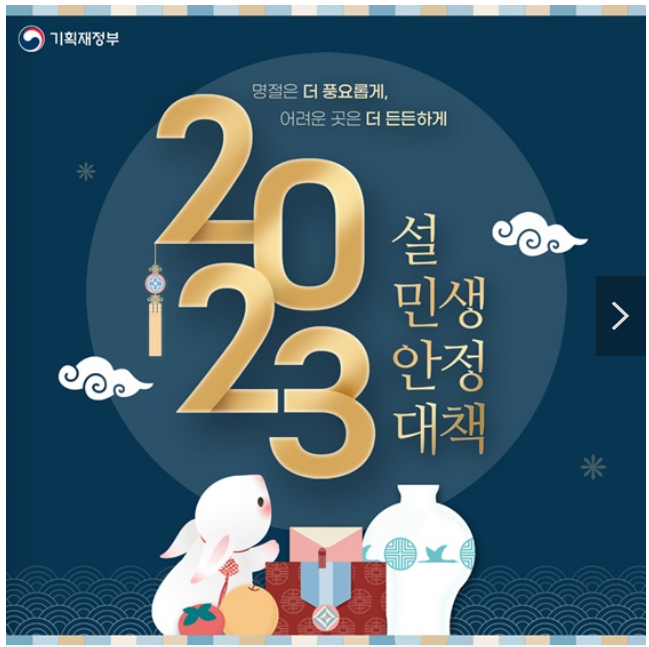 2023년 설 민생안정대책 총정리_기획재정부 2023년 설 민생안정대책 총정리_기획재정부