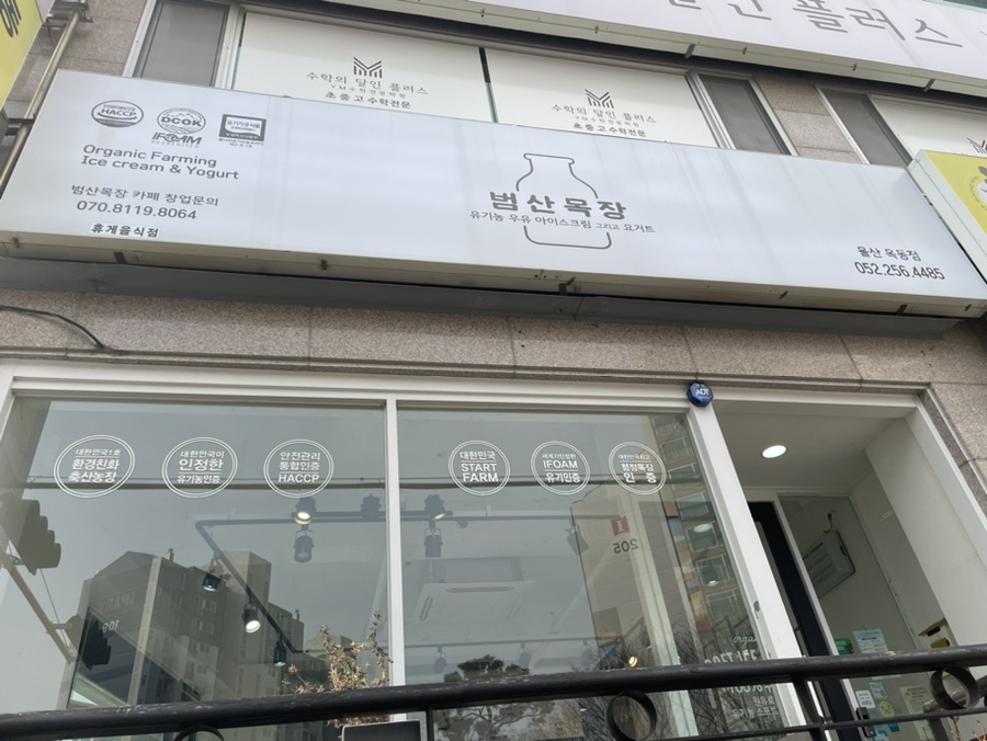 범산목장 울산옥동점 사진 6