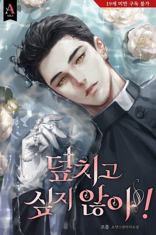  [로판소설 리뷰] 덮치고 싶지 않아! - 르릅