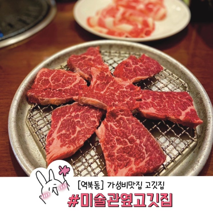  ［용인역북］가성비 맛집 미술관 옆 고깃집 후기