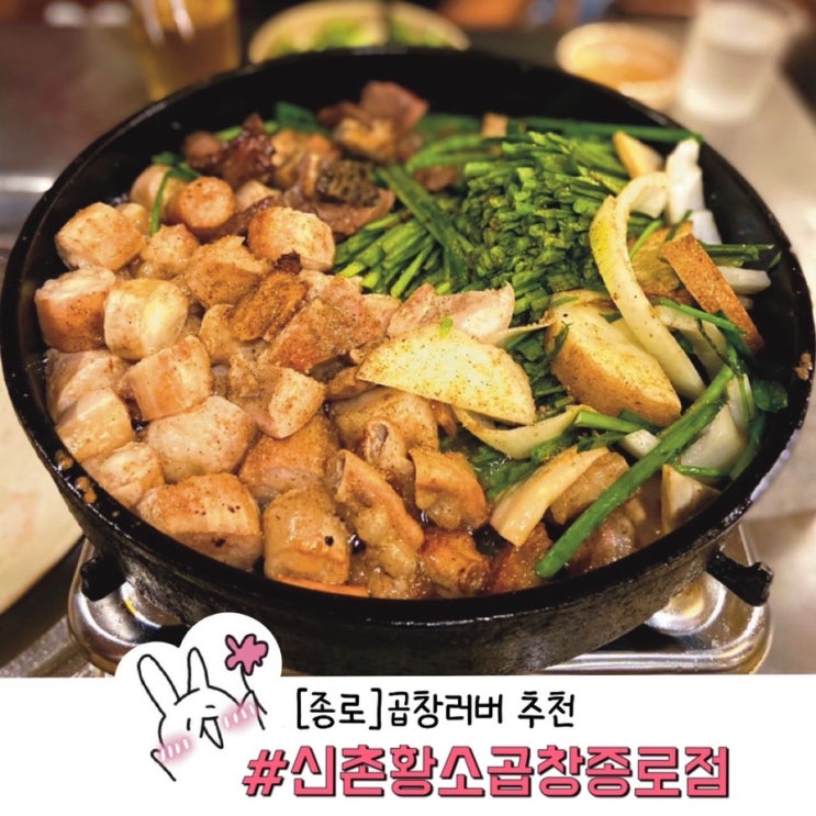  곱창 러버의 마약 신촌 황소곱창 종로점 후기