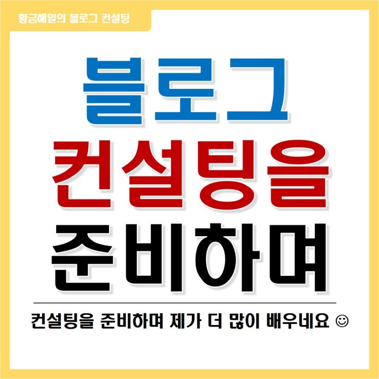  블로그 컨설팅을 준비하며...
