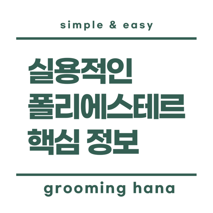  알아둬야 할 원단 지식! 폴리에스테르 100% 재질의 염색, 혼방, 보풀, 세탁, 건조기 궁금증 정리