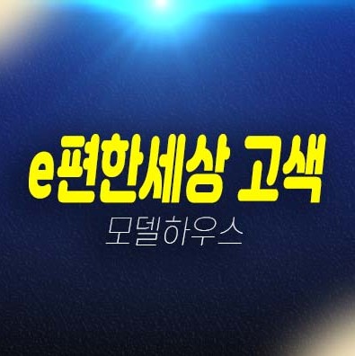 이편한세상시티 고색동 3룸 아파텔 전타입 84타입 분양가격 회사잔여분 모델하우스 투자 예약상담