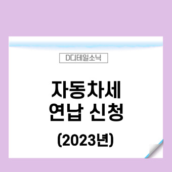 자동차세 조회 납부 기간 연납 신청 경감 할인율(2023년)