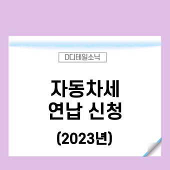  자동차세 조회 납부 기간 연납 신청 경감 할인율(2023년)