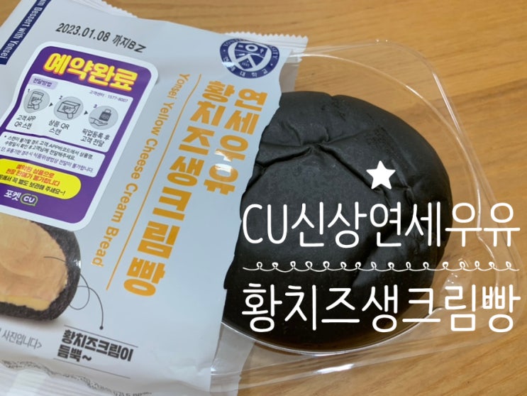 CU 신상 연세우유 황치즈생크림빵, 연세우유 단팥생크림빵 치즈맛이 제대로라 치즈 덕후분들은 얼른 드셔보세요!! (+맛 후기, 쉽게 구하는법, 예약법,가격, 단팥생크림빵맛후기) CU 신상 연세우유 황치즈생크림빵, 연세우유 단팥생크림빵 치즈맛이 제대로라 치즈 덕후분들은 얼른 드셔보세요!! (+맛 후기, 쉽게 구하는법, 예약법,가격, 단팥생크림빵맛후기)