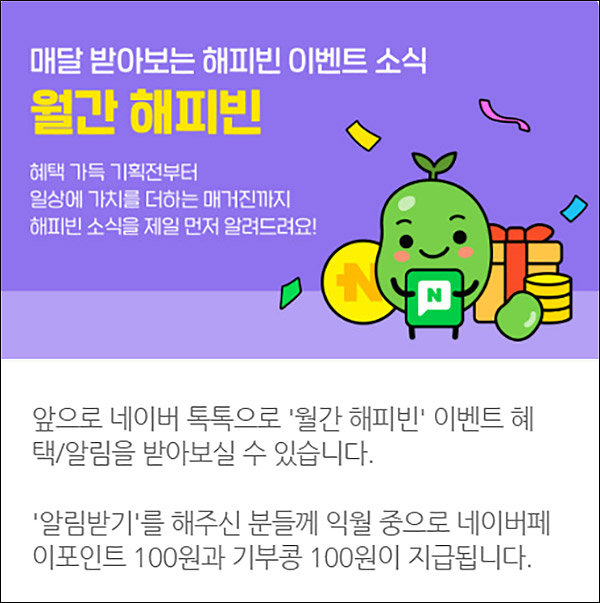 월간 해피빈 알림받기 이벤트(네페 100원 100%)전원증정