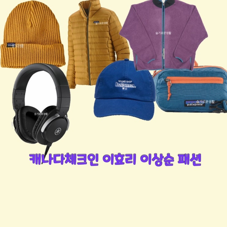  이효리 이상순 캐나다체크인3회 패딩 자켓 집업 후리스 모자 이어폰 가방 옷 패션