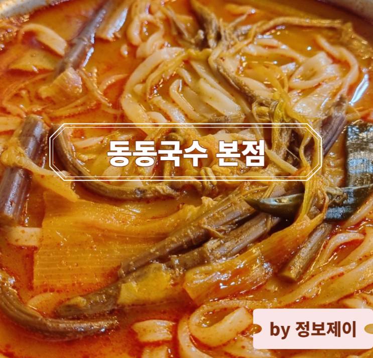  곤지암 리조트, 화담숲 맛집 맛있는 녀석들 반영 동동국수 본점
