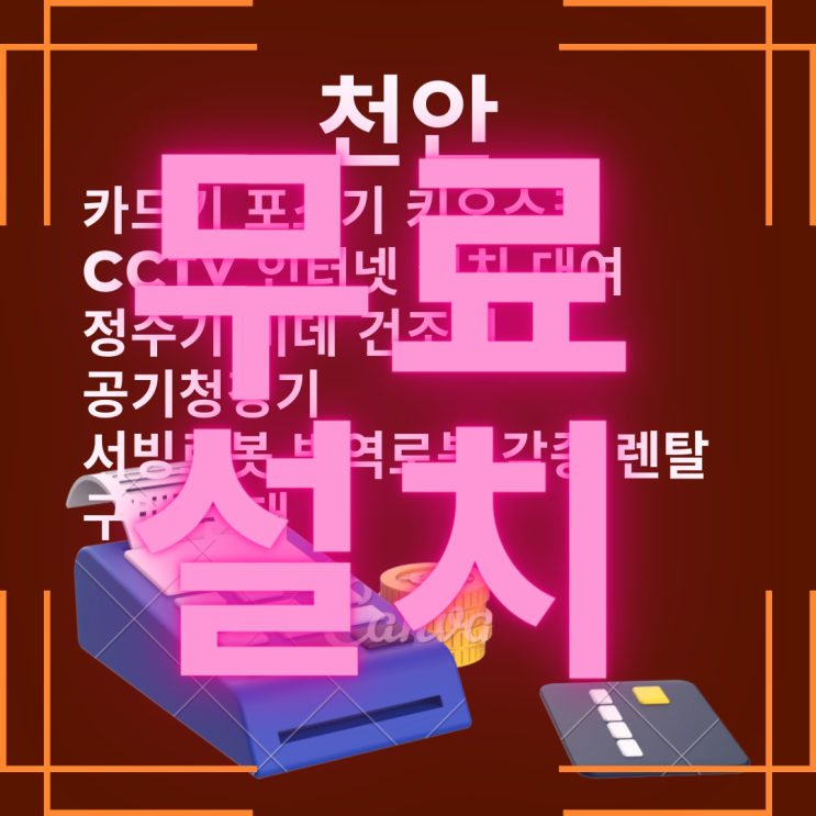  천안 휴대용 카드리더기 POS 이동식 카드기 배달용 카드단말기 임대 대여