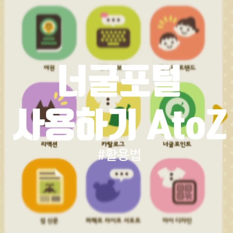  [ 정보 ] 닌텐도 어플 / 너굴 포털 / 제대로 이용하기