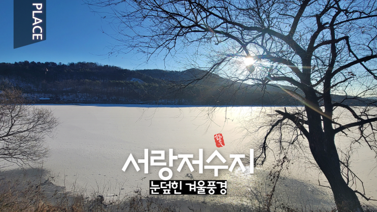 눈덮힌 서랑저수지 겨울풍경 _ 오산 가볼만한곳 ^^