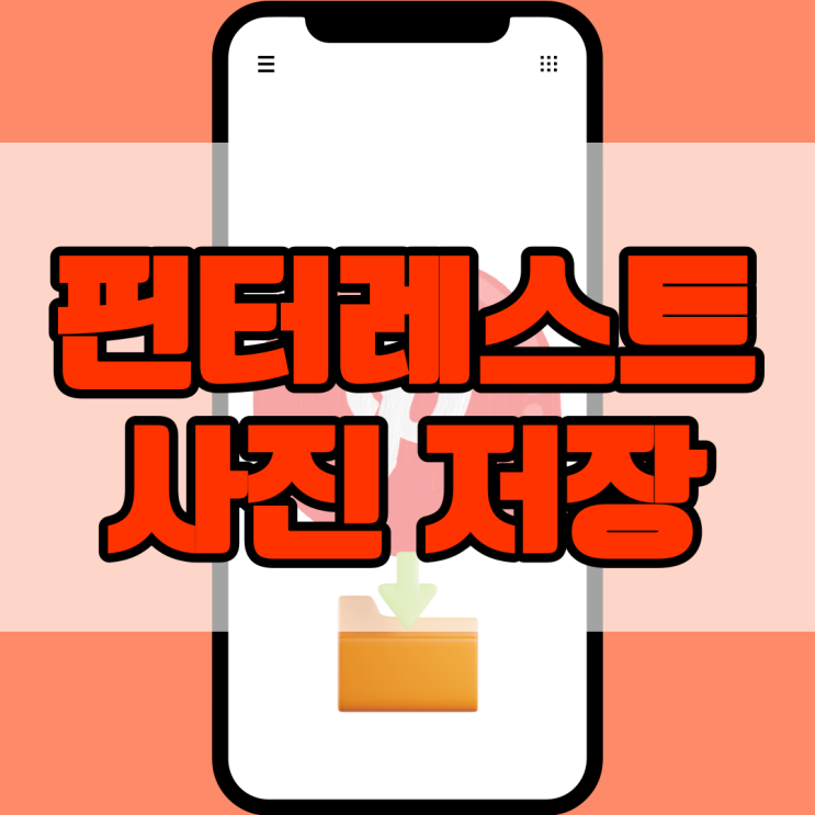  핀터레스트 사진 저장 방법 이것만 보세요