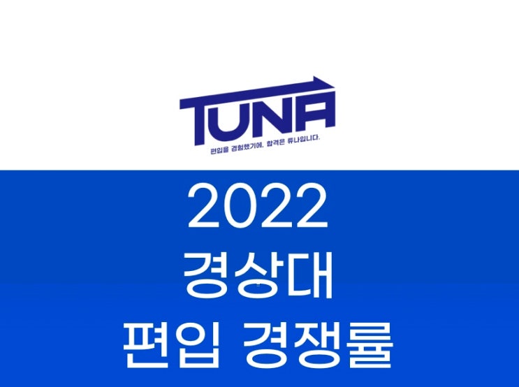  경상대 편입 경쟁률 2022 [경상대학교 편입 경쟁률]