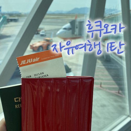  3년만에 해외여행 후쿠오카 2박3일 자유여행 출발