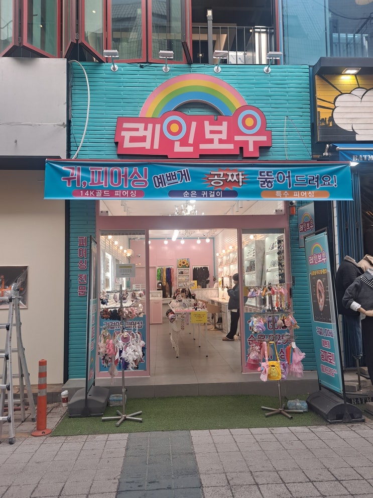  충장로피어싱, 레인보우 충장점 : 무료로 귀 뚫어주는 곳이에요 :)
