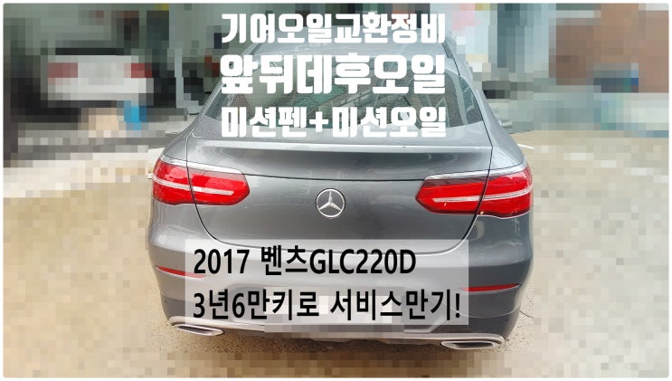  2017 벤츠GLC220D 4Matic 서비스만기! 브레이크오일+기어오일3종교환패키지(미션펜 미션오일 마모방지제+앞데후오일+뒤데후오일) , 부천벤츠BMW수입차정비전문점 부영수퍼카