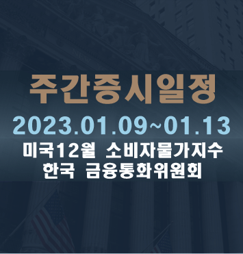  주간증시일정2023.01.09~01.13
