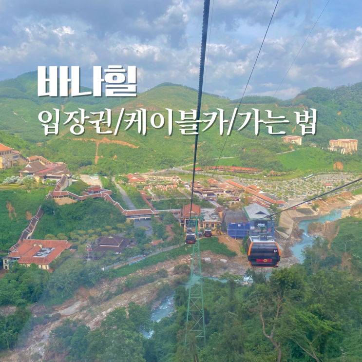  바나힐 입장권, 케이블카 시간, 가는법 그랩 요금이 궁금해