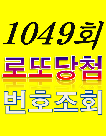  [1049회 1월 7일] 로또복권 당첨번호 조회 1·2등 당첨지역 판매점