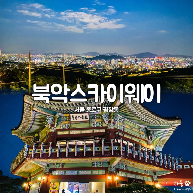 서울 종로구 평창동 야경명소, 북악스카이웨이 팔각정