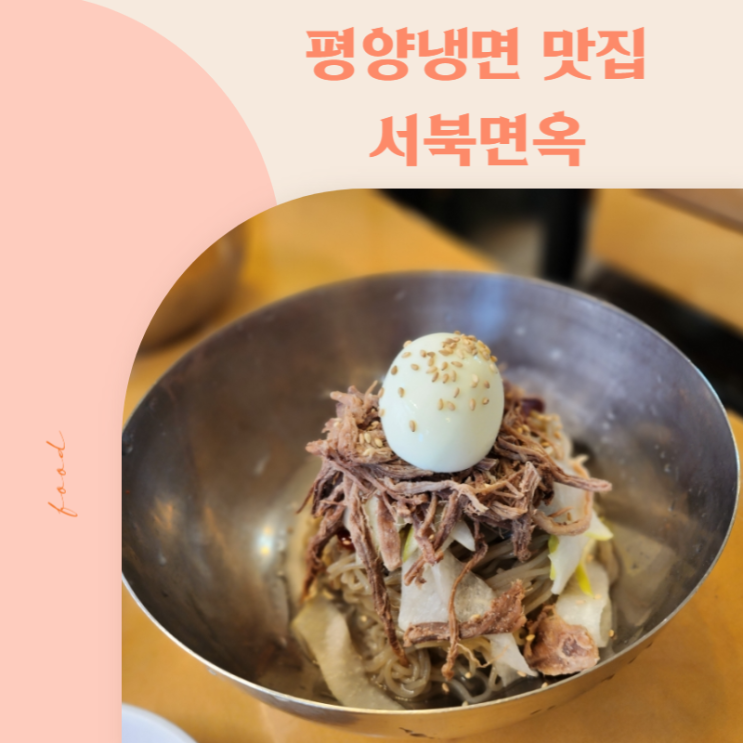  [어린이대공원 맛집] 평양냉면 평양만두 맛집 서북면옥 (주차)
