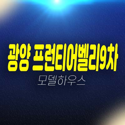 광양 프런티어벨리9차 올 드라이브시스템 북구 일곡동 제조공장,지산,상가 호실청약 및 모델하우스 실입주업체 등 기타문의!